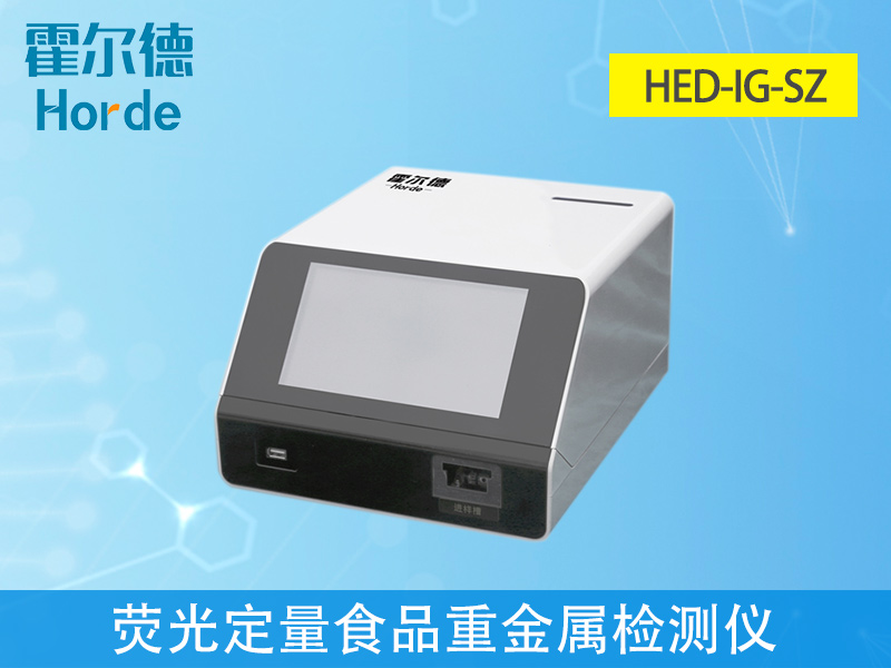 免疫定量食品重金屬檢測(cè)儀，滿(mǎn)足現(xiàn)場(chǎng)及流動(dòng)檢測(cè)需求