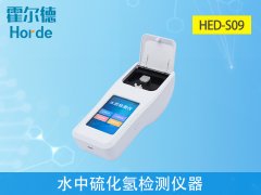 水中硫化氫檢測儀器，可更加準確分析水體狀況
